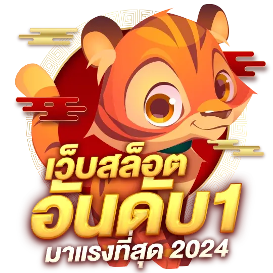 เว็บสล็อตอันดับ 1 มาแรงที่สุด 2024