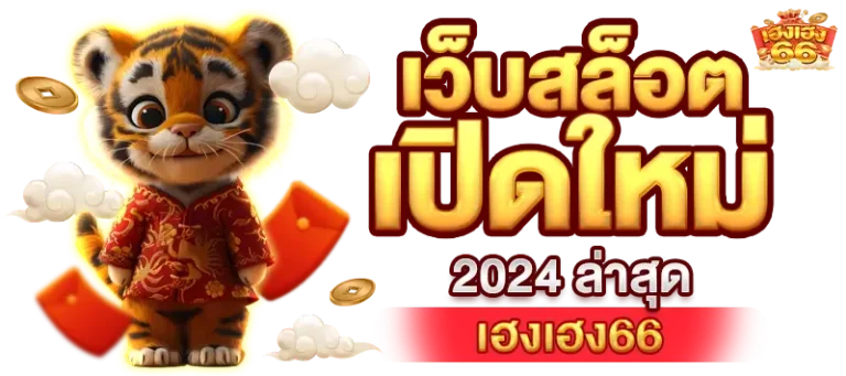 เว็บสล็อตเปิดใหม่ 2024 ล่าสุด