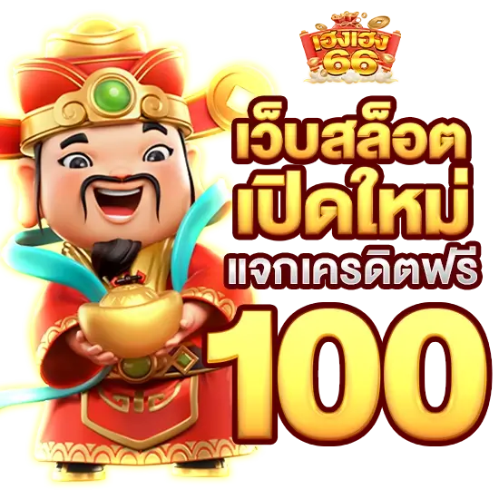 เว็บสล็อตเปิดใหม่แจกเครดิตฟรี 100