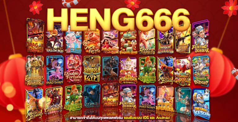 HENG666 อาณาจักรแห่งเกมสล็อตที่ครบวงจร 2024