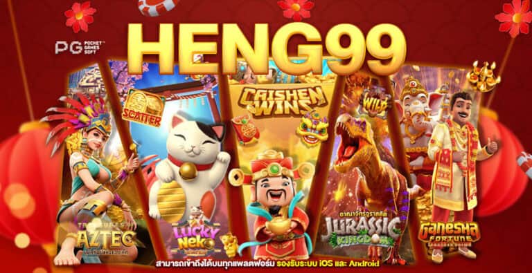 heng99 ผู้ให้บริการเกมพนันบนมือถือครบวงจร