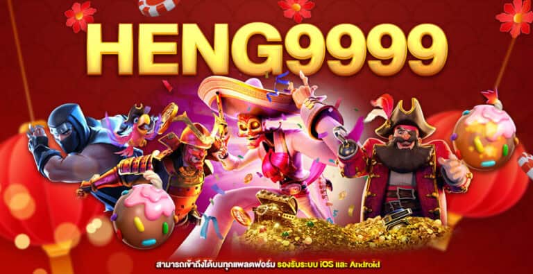 HENG9999 ทางเข้าเล่นคาสิโนยอดนิยม 2024