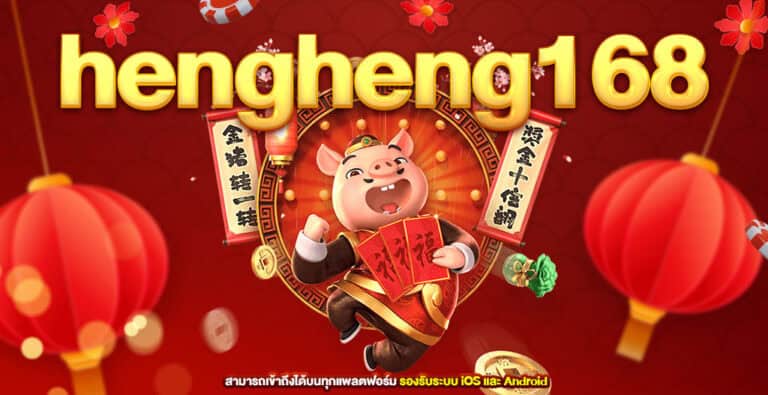 hengheng168 รวมเกมสล็อตสุดปังในเว็บเดียว