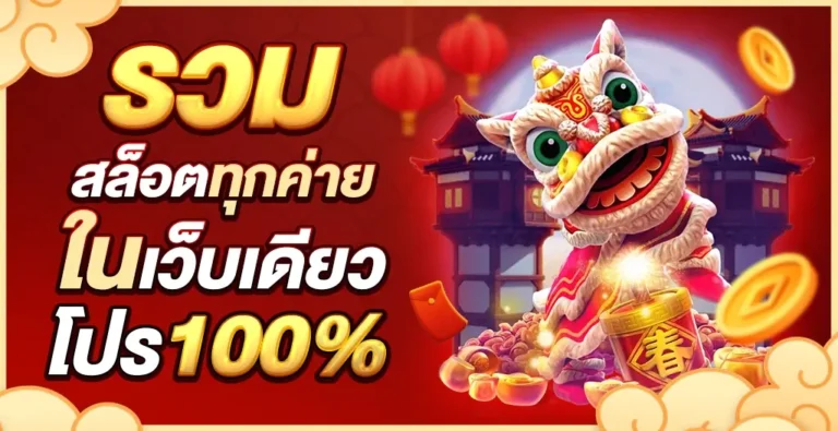 รวมสล็อตทุกค่าย ในเว็บเดียว โปร 100% ที่ hengheng66