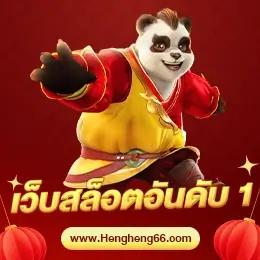 เว็บสล็อตอันดับ 1 ของไทย Hengheng66