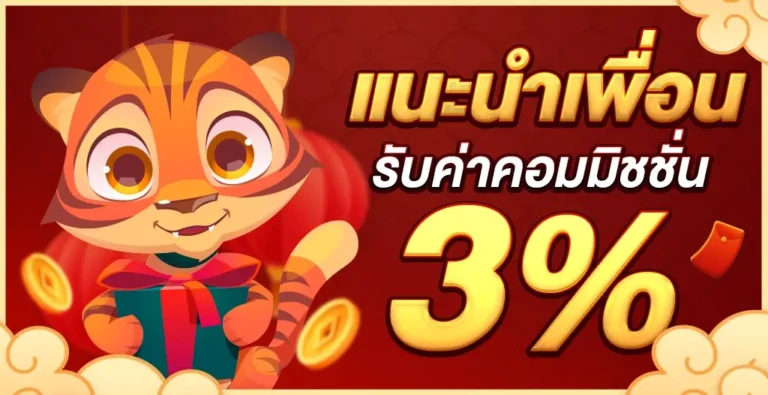 hengheng66 แนะนําเพื่อน รับค่าคอมมิชชั่น 3%