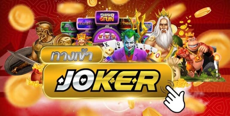 joker gaming ผู้ให้บริการเกมสล็อตชื่อดังมากมาย