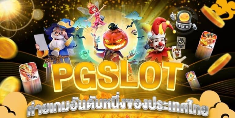 pgslot ค่ายเกมอันดับหนึ่งของประเทศไทย