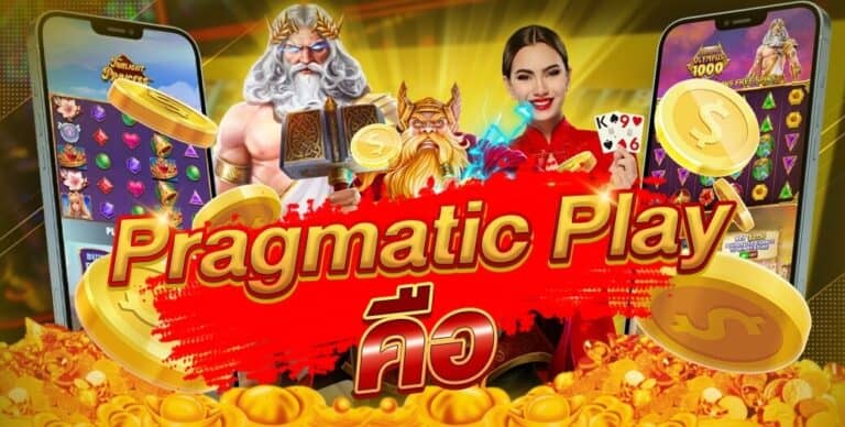 pragmatic play คือค่ายเกมสล็อตยอดฮิตของไทย