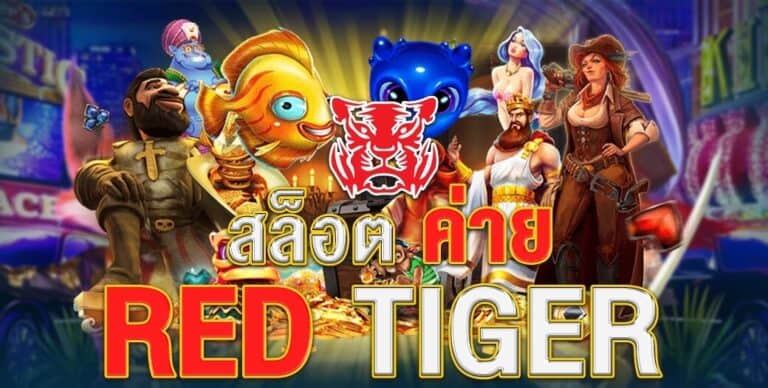 สล็อตค่าย Red Tiger Gaming พร้อมให้บริการ 24 ชม. สนุกได้ทั้งวัน