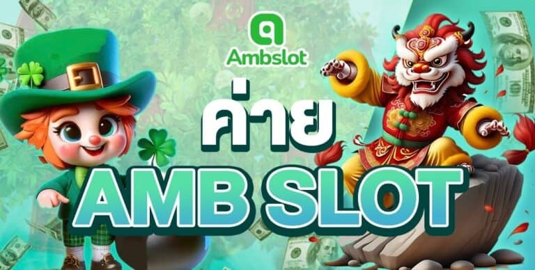 ค่าย amb slot มีเกมสล็อตให้บริการถึง 62 เกมดัง ปั่นง่ายได้เงินไวที่สุด