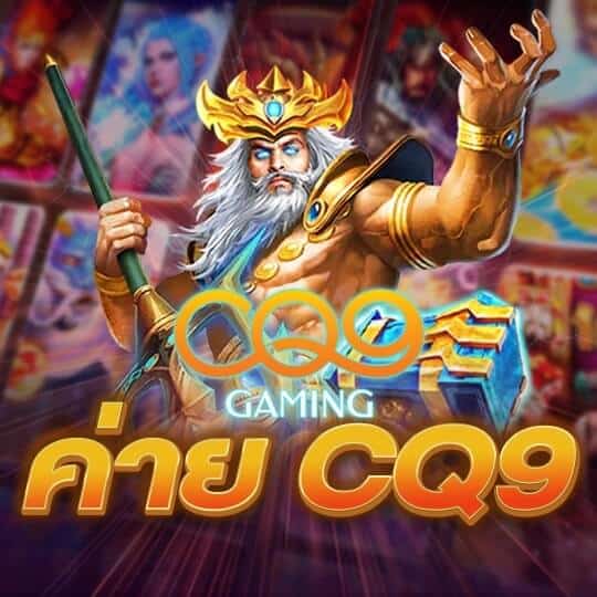 ค่าย cq9 gaming มีเกมสล็อตให้เลือกเล่นเท่าไหร่ ?