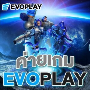 ค่ายเกม evoplay ความปลอดภัยยืนหนึ่ง มีใบรับรองถูกต้อง หายห่วง 100%