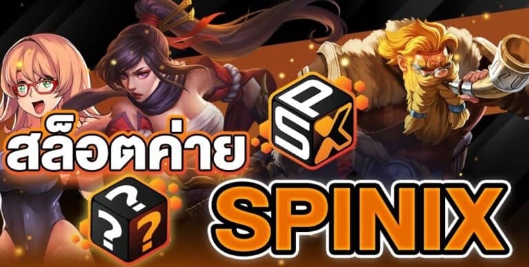 สล็อตค่าย spinix จัดหนักโบนัส ฟีเจอร์มากมาย สนุกได้ทั้งวัน