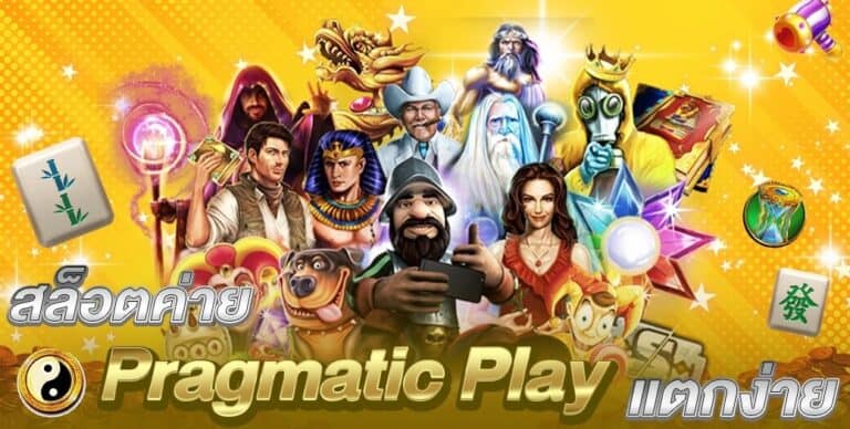 สล็อตค่าย pragmatic play แตกง่าย