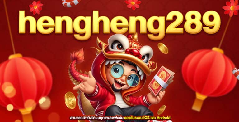 hengheng289 ทางเข้าเล่นเกมพนัน สนุกได้ทั้งวันที่ เฮงเฮง289