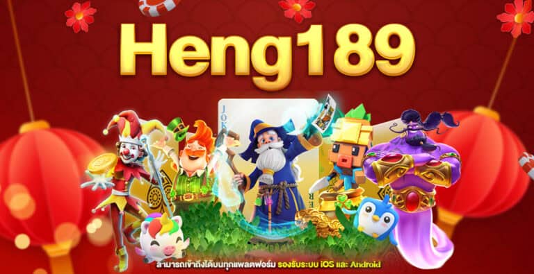 heng189 คาสิโนอันดับ 1 แทงได้ไม่อั้นต้องที่ เฮง9999