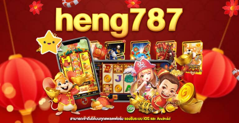 HENG787 เว็บสล็อตเครดิตฟรีล่าสุด รับโบนัส 100% ที่เฮง787