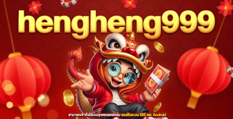 hengheng999 ทางเข้าเล่นสล็อต เล่นง่ายโบนัสแตกดี สมัครเล่นฟรี